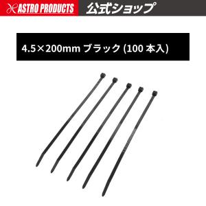 AP 結束バンド 200mm 100本入り ｜ 結束バンド ケーブルタイ
