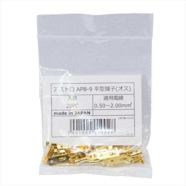 アストロ APB-9 平型端子（オス）20PC 0.50〜2.0mm【配線加工配線接続】