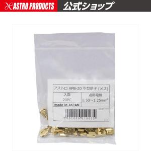 アストロ APB-20 平型端子（メス）20PC 0.50〜1.25mm【配線加工 配線接続】｜astroproducts