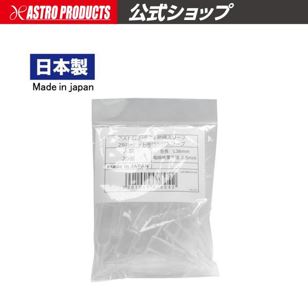 アストロ APB-70 平型端子用 絶縁ロングスリーブ 20PC【配線加工 配線接続】