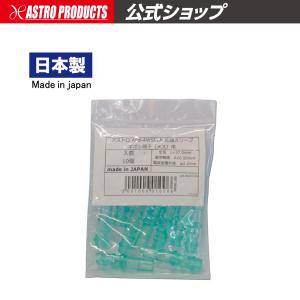 アストロ APB4WS ギボシ端子メス用 防水スリーブ 10PC【配線加工 配線接続 カバー 雌 絶縁 配線ソケット 防水 かしめ ギボシ】【アストロプロダクツ】｜astroproducts