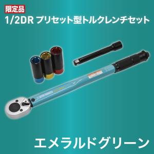 AP 1/2DR プリセット型トルクレンチセット エメラルドグリーン
