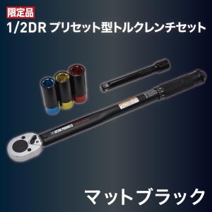 AP 1/2DR プリセット型トルクレンチセット マットブラック