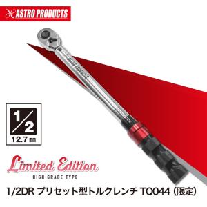 【2023年10月1日販売開始！】AP 1/2DR プリセット型トルクレンチ TQ044 | プリセット型 トルクレンチ TQ044 限定品 締緩 72T