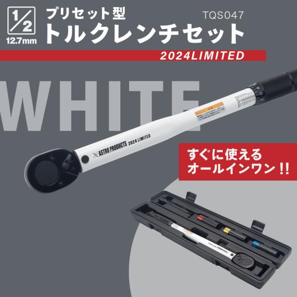 【2024年3月1日販売開始！】AP 1/2DR プリセット型トルクレンチセット ホワイト TQS0...