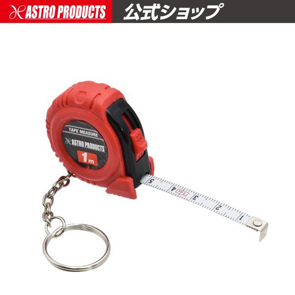 メジャー 1m | 測定 スケール キーホルダー アストロプロダクツ