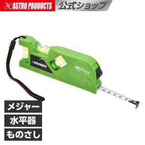 メジャーレベル | メジャー 2m 200cm 水平器 ものさし 測定 計る マグネット 磁石 コンパクト アストロプロダクツ