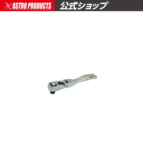 1/4DR 72T フレックスラチェットハンドル ミニ RHF993 アストロプロダクツ