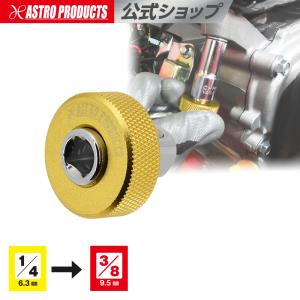 クイックアダプター 1/4DR→3/8DR ｜ ソケットアダプター 変換アダプター グリップハンドル アストロプロダクツ｜アストロプロダクツ 公式