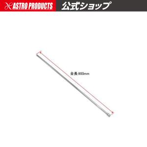 AP 1/2DR エクステンションバー 900mm