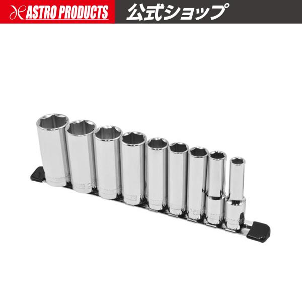 3/8DR ディープソケットセット ミリ (9個組) | 深型 ロング ミリ ボックス コマ セット...