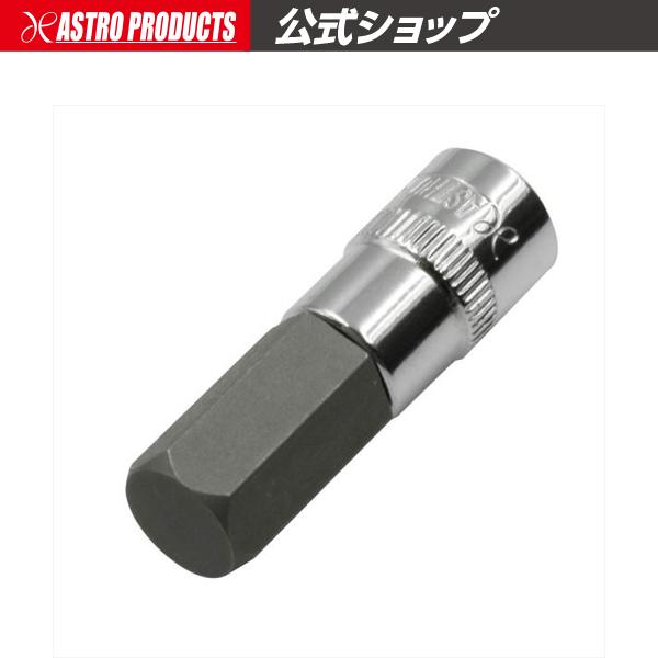 1/4DR HEX10mm ビットソケット | ヘックス 六角 ヘキサゴン 6角 アストロプロダクツ