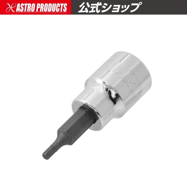 3/8DR HEX2.5mm ビットソケット | ヘックス 六角 ヘキサゴン 6角 ミリ アストロプ...