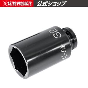 AP Q-Fit 1/2DR インパクトディープソケット 32mm ｜ インパクト用