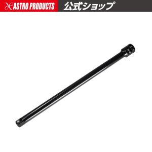 AP Q-Fit 3/8DR インパクトエクステンションバー 250mm ｜ インパクト用 コマ エキステンション エクステンションバー 延長バー【アストロプロダクツ】