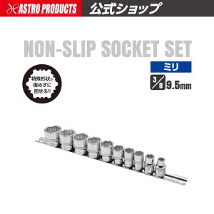 アストロプロダクツ（ASTROPRODUCTS） 3/8DR HEXビットソケットセット