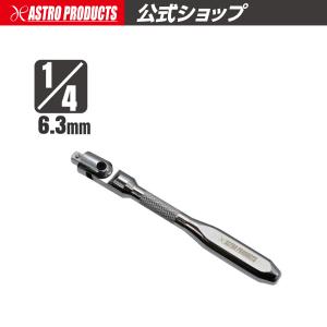1/4DR スピンナーハンドル 145mm | 締込工具 アストロプロダクツ｜アストロプロダクツ 公式