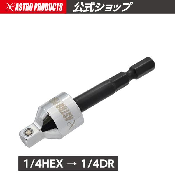 1/4HEX→1/4DR ユニバーサル変換アダプター | ソケット 電動 ドリル インパクト 首振り...