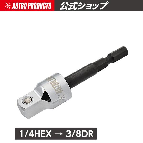 1/4HEX→3/8DR ユニバーサル変換アダプター アストロプロダクツ