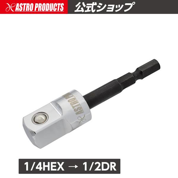 1/4HEX→1/2DR ユニバーサル変換アダプター アストロプロダクツ