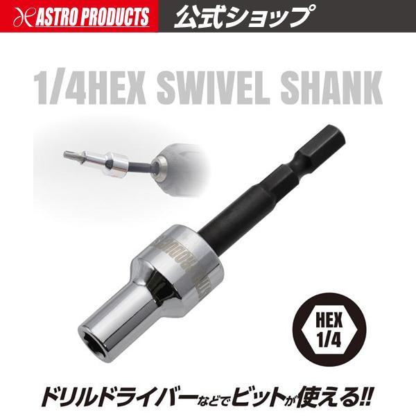 1/4HEX ユニバーサルシャンク | 首振り 六角 アストロプロダクツ