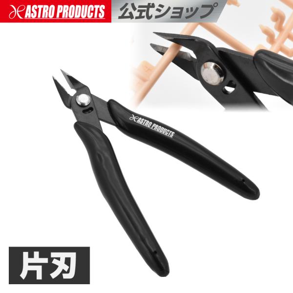 プラスチックニッパー DP767 | ニッパー 模型 プラモデル 配線 銅 アルミ 針金 アストロプ...