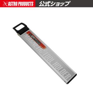 AP マグネット キャリーホルダー【収納 磁石 マグネットバー】【工具 DIY】【アストロプロダクツ】｜astroproducts