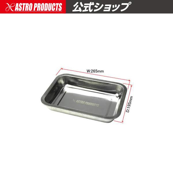アストロプロダクツ ステンレストレー SS | トレー ステンレス 受け皿 収納 パーツトレー