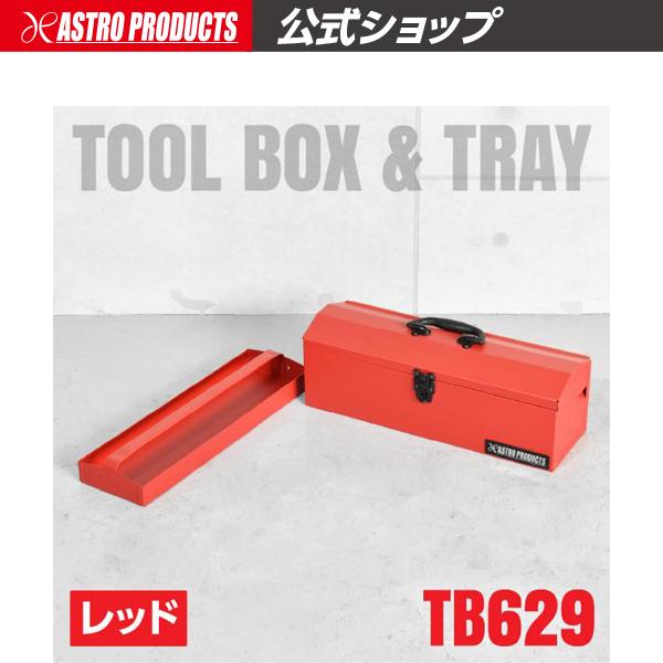 アストロプロダクツ 山型ツールボックス ワイド レッド TB629 | 工具箱