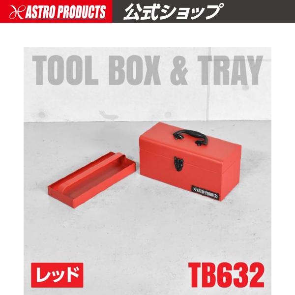 ツールボックス レッド TB632 | 工具箱 収納 整備 整理 ガレージ アストロプロダクツ