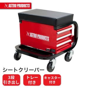 AP シートクリーパー 3段ベアリング引出付