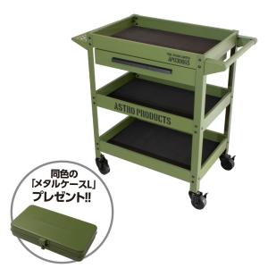 AP ツールワゴン &amp;メタルケース L ODカラー 限定セット | ワゴン カート工具 収納 ガレージ 整理 台車 道具入 引出 ワゴンツール 限定ツールワゴン