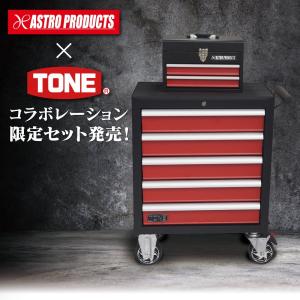 【発売中！】AP コンパクトツールボックス 2段＆TONE ミニローラーキャビネット 限定セット ｜ アストロプロダクツ TONE トネ 工具箱 キャビネット