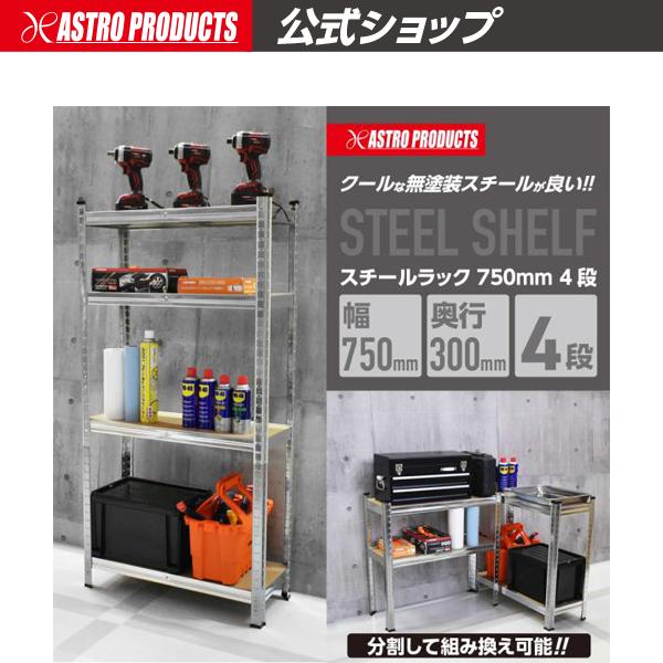 スチールラック 750mm 4段 | スチール棚 ラック ガレージ収納 スチールラック 簡単組立 軽...