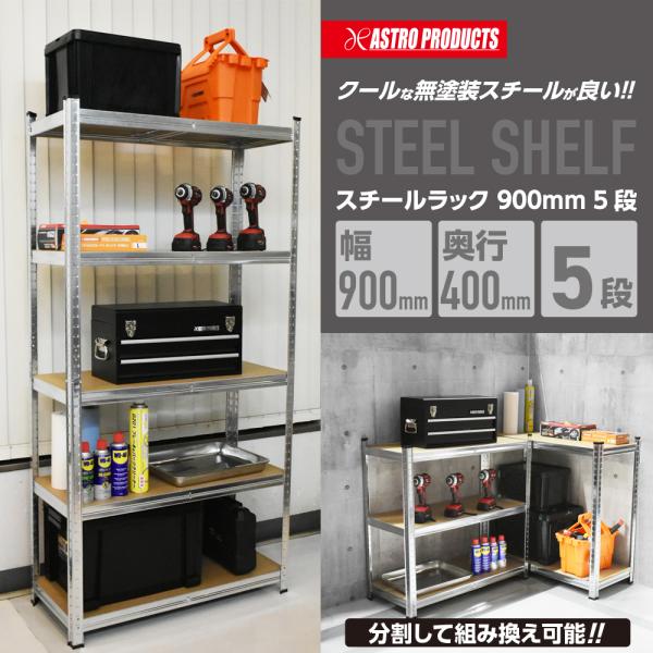 【5/24〜5/26まで10%OFF！】スチールラック 900mm 5段