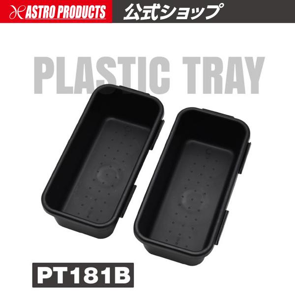 プラスチックトレー PT181B (2個入) | トレイ パーツトレー 小物入れ 整理 整頓 アスト...