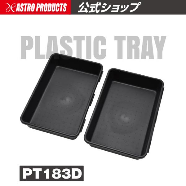 アストロプロダクツ プラスチックトレー PT183D (2個入) | トレイ パーツトレー 整理 整...