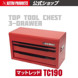 アストロプロダクツ（ASTROPRODUCTS） トップチェスト 3段 マット