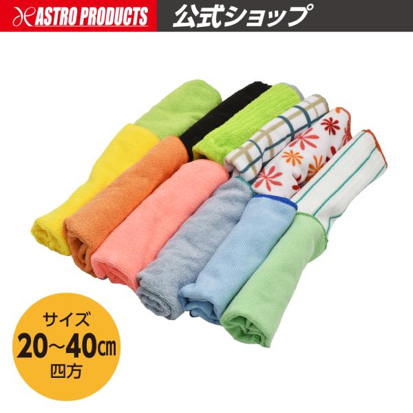 アストロプロダクツ 色々アソート マイクロファイバーウエス 1kg | ゾウキン ぞうきん タオル ...