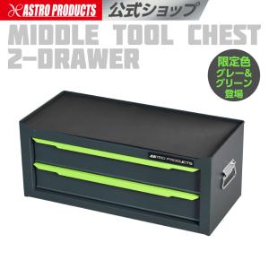 ミドルチェスト グレー＆グリーン MC290 (限定) | 幅610×奥行き275×高さ250 工具箱 ツールボックス 工具収納 小物収納 緑 アストロプロダクツ