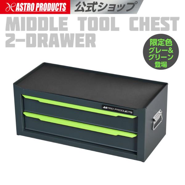ミドルチェスト グレー＆グリーン MC290 (限定) | 幅610×奥行き275×高さ250 工具...