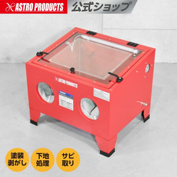 アストロプロダクツ サンドブラストキャビネット 90L SB714 | 塗装剥がし 下地処理 サビ取...