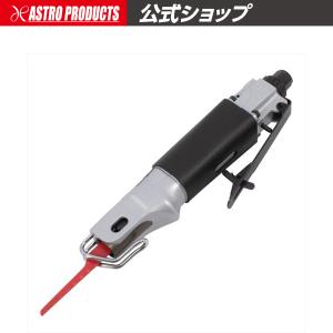 AP エアソー プロ【エアノコ エアーノコ このぎり ノコギリ】【切断 切削 エアツール】【アストロプロダクツ】