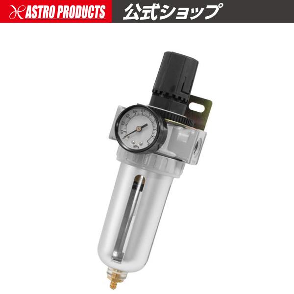 エアフィルターレギュレーター | 塗装 スプレー 水分除去 油分除去 ほこり除去 減圧 圧力調整 コ...