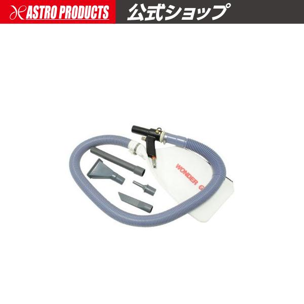 AP エアバキューム&amp;ブローガンキット【エアーバキューム エアーブロー】【掃除機 清掃 吸う 吹く】