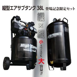 縦型エアサブタンク 38L 登場記念限定セット ｜ エアコンプレッサー