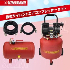 AP 縦型サイレントエアコンプレッサーセット | 38L 静音