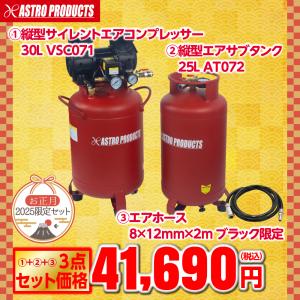 アストロプロダクツ 縦型サイレント エアコンプレッサー 30L VSC071+  