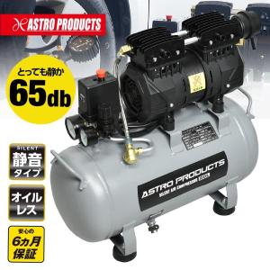 アストロプロダクツ サイレントエアコンプレッサー 20L | エアツール オイルレス インパクトレンチ 静音タイプ 据え置き｜アストロプロダクツ 公式