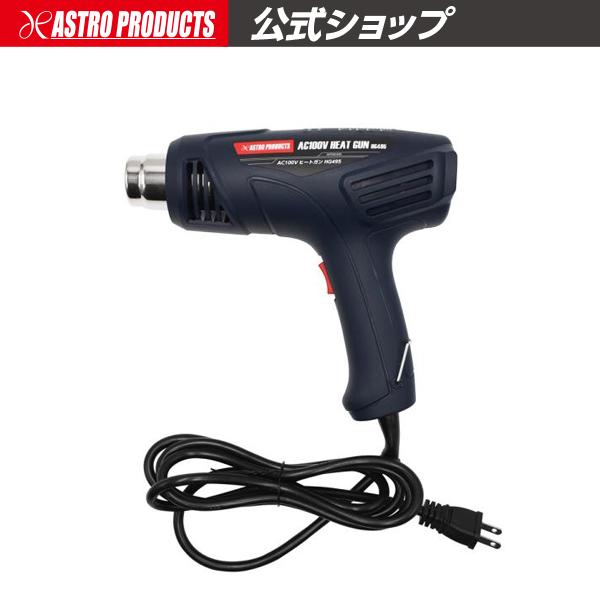アストロプロダクツ AC100V ヒートガン HG495 | 100v 1200W ヒート 熱 乾燥...